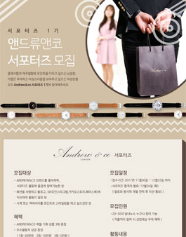 앤드류앤코 서포터즈 1기 모집.