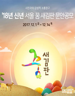 2018년 신년 서울 꿈새김판 문안 공모.