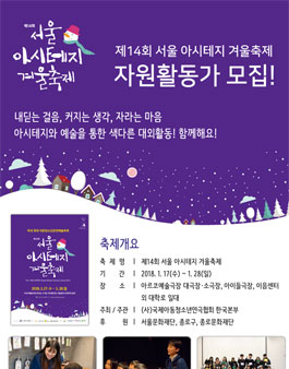 제14회 서울 아시테지 겨울축제 자원활동가 모집.