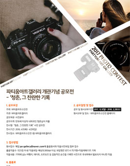 인천웨딩홀 파티움아트갤러리 사진 공모전.