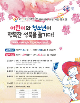 성북아동청소년통합정보망 홈페이지 모델 사진 공모전(대상:성북구 거주자 외).