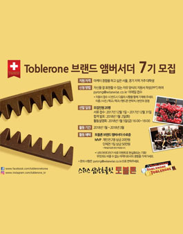 스위스 삼각초콜릿 토블론 브랜드 앰버서더 7기.