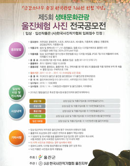 제5회 생태문화관광 울진체험사진 전국공모전