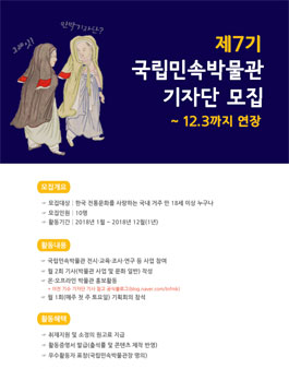 2018년 제7기 국립민속박물관 기자단 모집-기간연장.