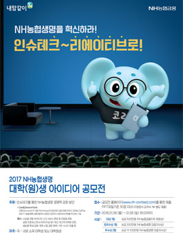 2017 NH농협생명 아이디어 공모전.