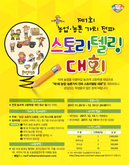 제1회 농업·농촌 가치 전파 스토리텔링대회.