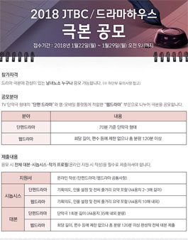 2018 JTBC 드라마하우스 극본 공모