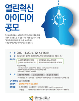 안산도시공사 열린혁신 아이디어 공모.