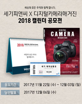 세기피앤씨 X 디지털카메라매거진 2018 캘린더 공모전.