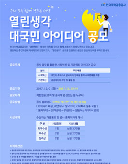 한국주택금융공사 열린혁신 대국민 아이디어 공모.