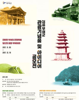 부여군 관광기념품 및 아이디어 공모전.