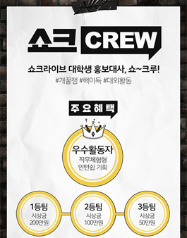 CJ오쇼핑 쇼크라이브 대학생 홍보대사 쇼크루 모집.