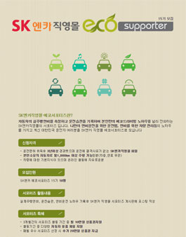 SK엔카 직영몰  ECO supporter 15기 모집.