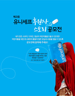 제3회 유니세프 후원자 스토리 공모전.