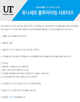 유니세프 블루라이팅 서포터즈 모집.