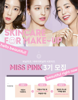 바닐라코 비바이바닐라 MISS PINK 3기 모집.