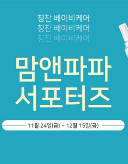 칭찬 맘앤파파 서포터즈 모집.