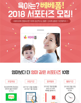 위즈애드 2018 제 1회 베베폼 서포터즈 모집.
