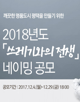 2018년도 쓰레기와의 전쟁 네이밍 공모(대상:평택시민 외).