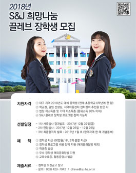 S&J 끌레브 장학생 2기 모집(대상: 대구지역 예비 중학생).