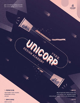 디자인 대외활동 DIFFY UNICORP DESIGN ACADEMY 7기 모집.