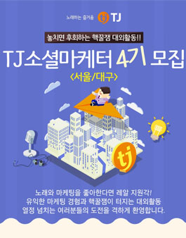 노래와 마케팅을 좋아한다면 도전하라 TJ소셜마케터 4기 [서울/대구].