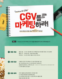 CGV 대학생 마케팅 패널 TOC 12기를 모집.