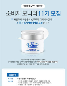 더페이스샵 소비자모니터 11기 모집.
