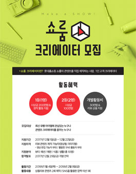 롯데홈쇼핑 쇼룸 크리에이터 모집.