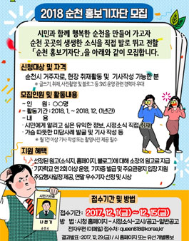 순천시 2018 순천 홍보기자단 모집(대상:순천 거주자).