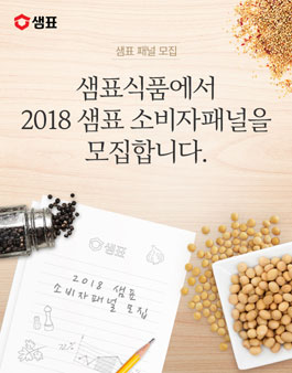 2018 샘표 소비자패널 모집.