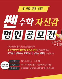 쎈수학 자신감 명언 공모전.