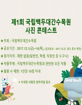 제1회 국립백두대간수목원 사진 콘테스트.
