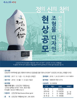 정의, 신의, 창의 신안군민 3의 정신 조형물 디자인 현상공모.
