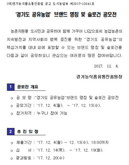 경기도 공유농업 브랜드 명칭 및 슬로건 공모전.