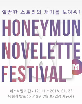 제1회 허니문 노벨레테 페스티벌.