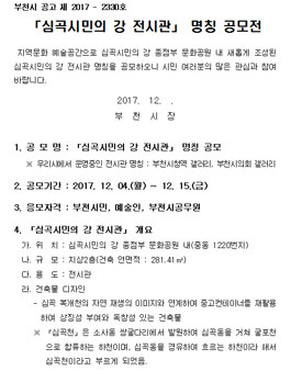 심곡시민의 강 전시관 명칭 공모전(대상:부천시민 외).