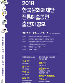 2018년도 한국문화재재단 전통예술공연 출연자 공모.