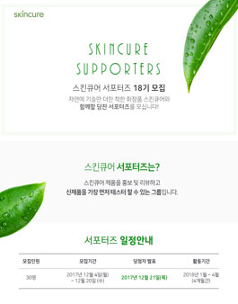 스킨큐어 서포터즈 18기 모집.