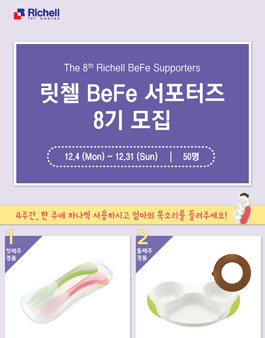 릿첼 베페 서포터즈 8기 모집.