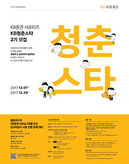 KB증권 서포터즈 KB청춘스타 2기모집.