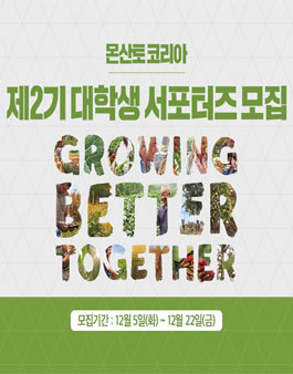 몬산토 코리아 제2기 대학생 서포터즈 모집.