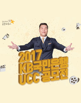 2017 KB국민은행 UCC 공모전.