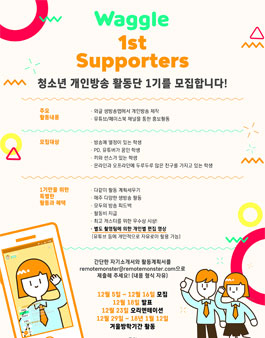 와글 청소년 개인방송 서포터즈 1기 모집.