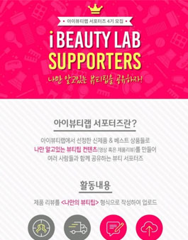 아이뷰티랩 서포터즈 4기 모집.