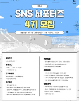 경기도 광주시 4기 SNS 서포터즈 모집(대상:경기도민).