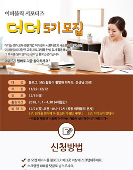 이퍼블릭 서포터즈 더더 5기 모집(대상:학부모 선생님).