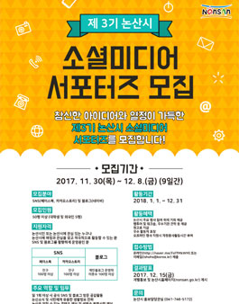 논산시 제3기 소셜미디어 서포터즈 모집.