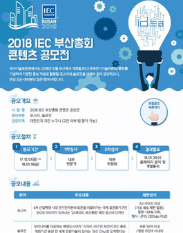 2018 IEC 부산총회 콘텐츠 공모전.