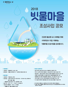 서울 2018년 빗물마을 조성사업 공모.